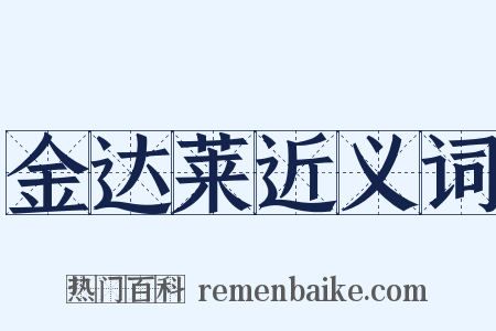 金达莱近义词是什么意思的图片